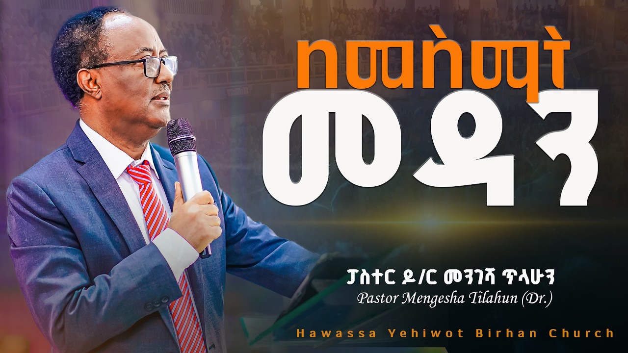 በመስማት መዳን ||Pastor Mengesha Tilahun Dr.|| ፓስተር ዶ/ር መንገሻ ጥላሁን YHBC 2026