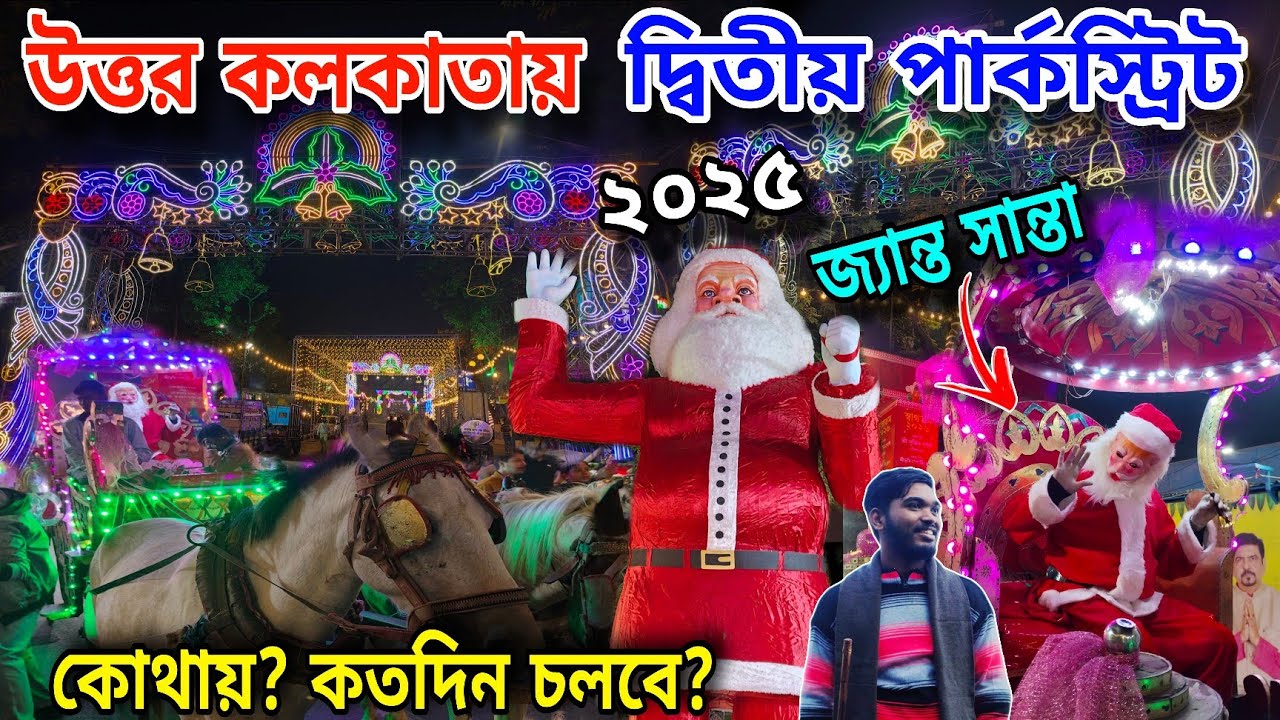 KOLKATA CHRISTMAS FESTIVAL 2025 | Christmas in Kolkata | Park Street Christmas | Sreebhumi Chirstmas
