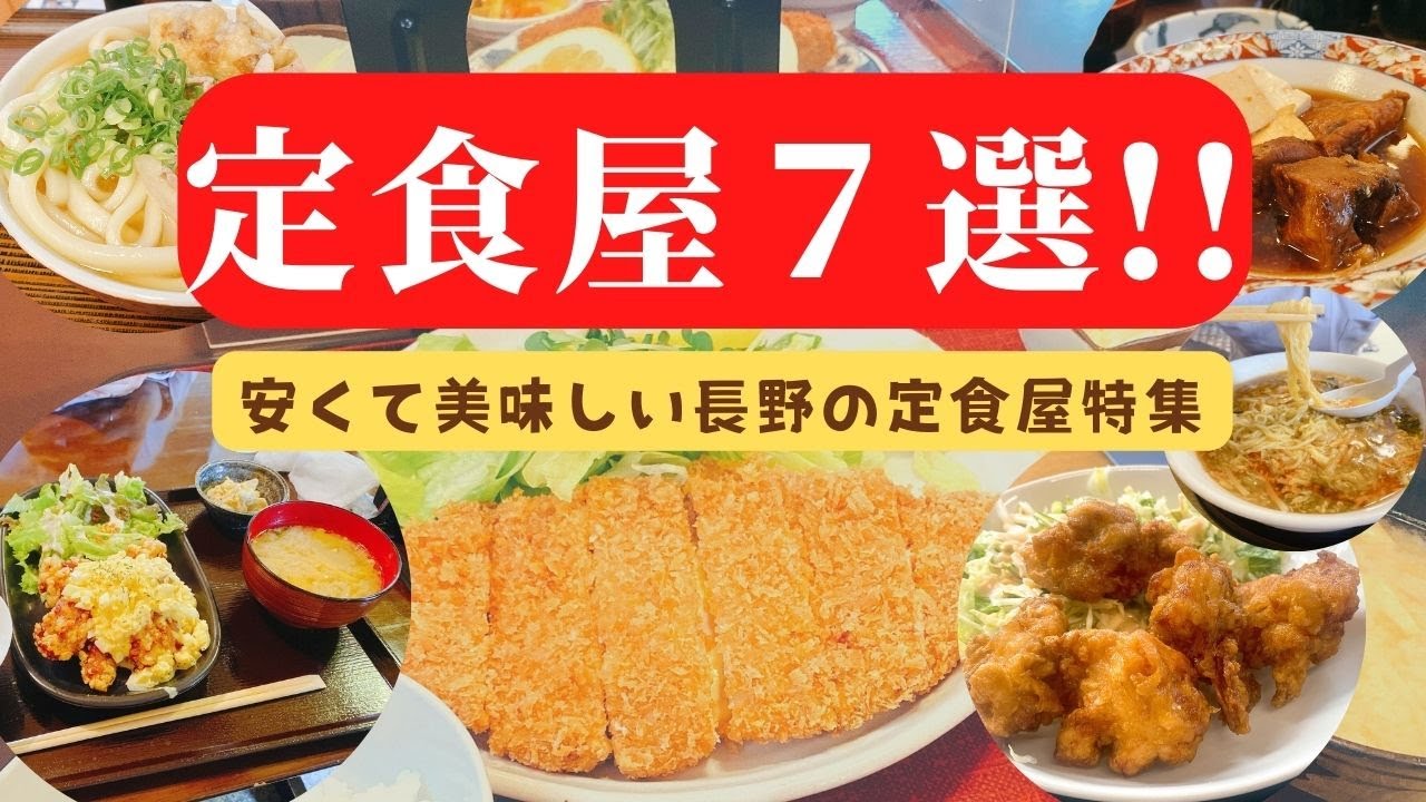 長野地元民が選ぶ、安くて美味しい定食屋７選！よしの屋・わかさと食堂・乙妻・天山食堂・いなりの酒場・ごくろう山・万笑のご紹介。学生やサラリーマンにも大人気☆ワンコインランチなどお財布に優しいお店続々！