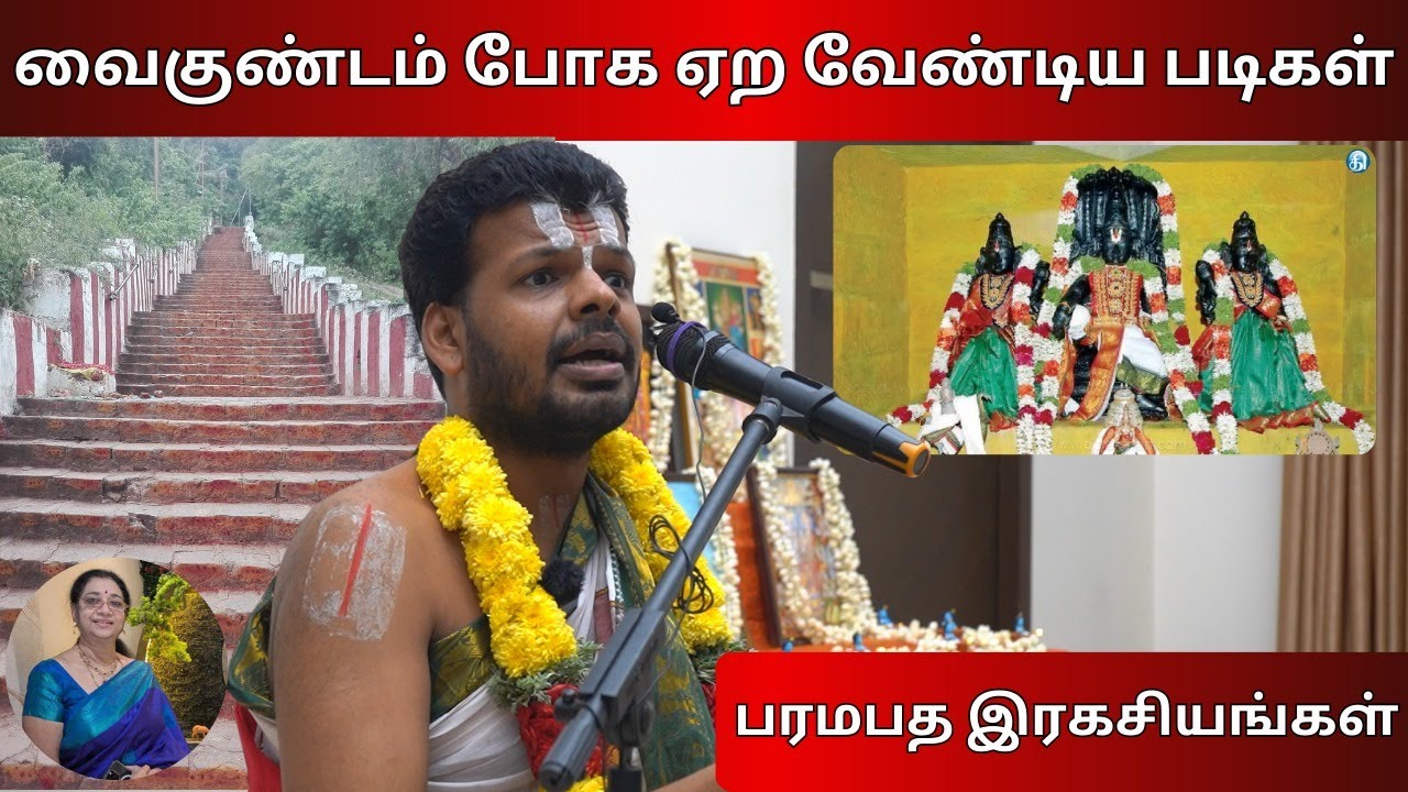 வைகுண்டம் போக ஏற வேண்டிய படிகள் |  Dr. Venkatesh Swami Upanyasam