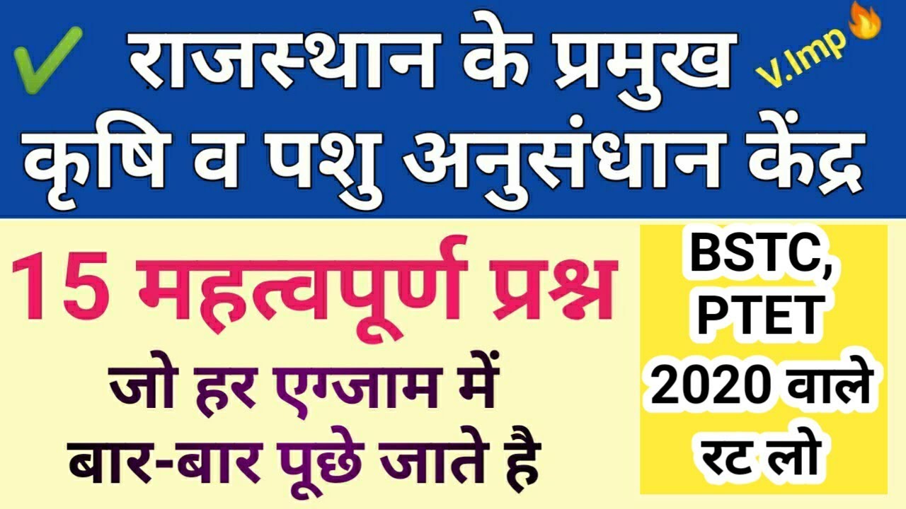 राजस्थान के प्रमुख पशु और कृषि अनुसंधान केंद्र | 15 महत्वपूर्ण प्रश  BSTC, PTET 2020✔️Constable&all