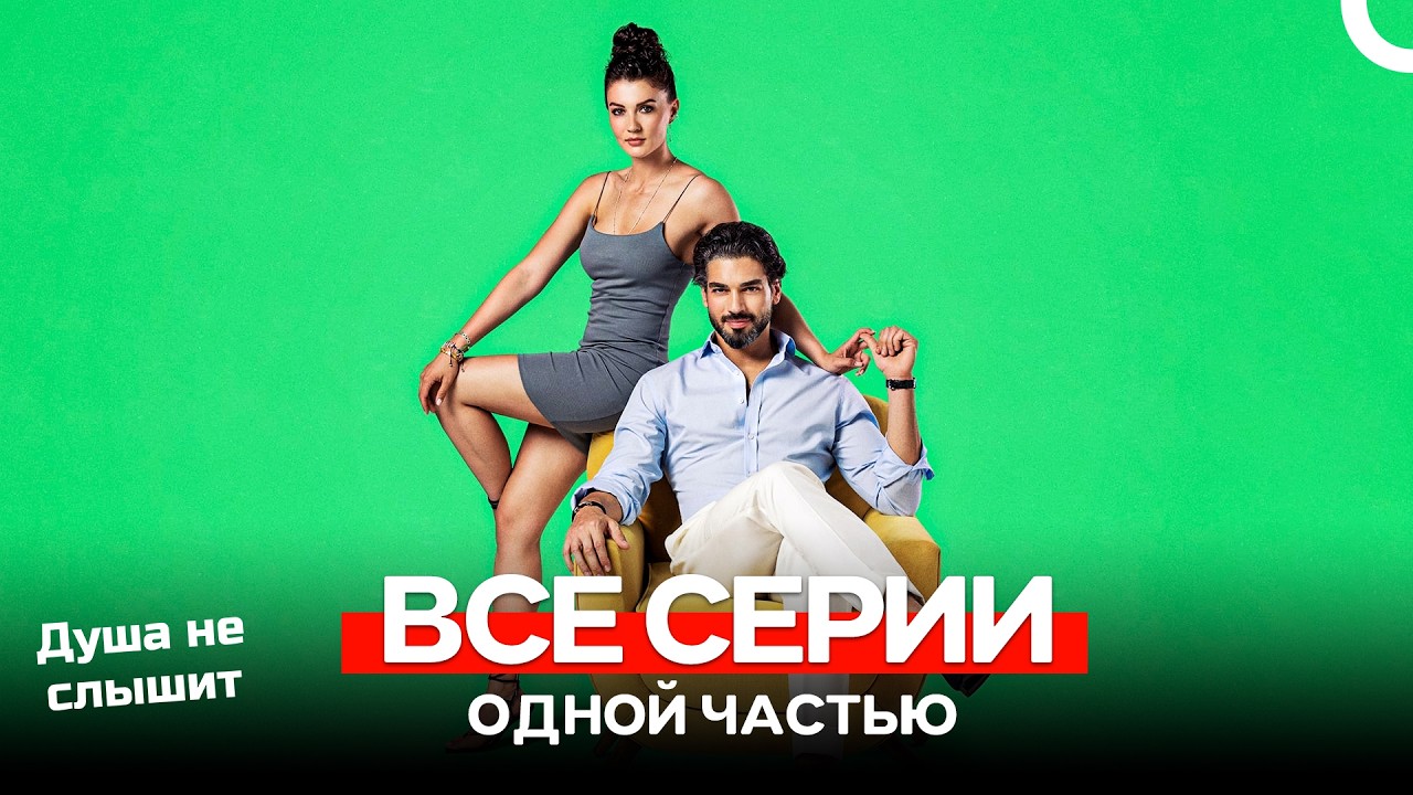 Душа не слышит Все серии (Руссaкий Дубляж)