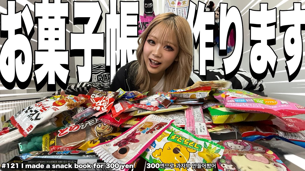 おかし帳作り🩵駄菓子6000円分！？シール帳の次はこれっ‼️