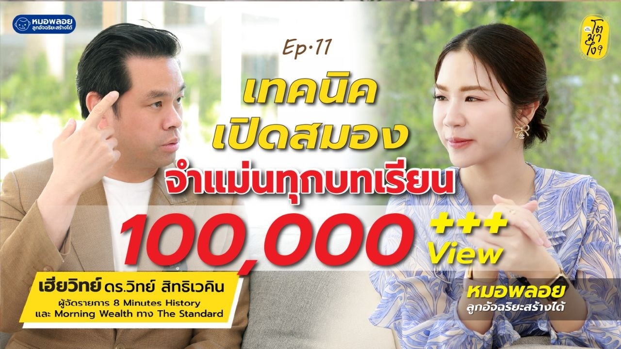 เทคนิคเปิดสมอง จำแม่นทุกบทเรียน I โตมาไง EP.10