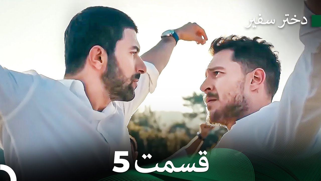 دختر سفیر قسمت 5 (Dooble Farsi)