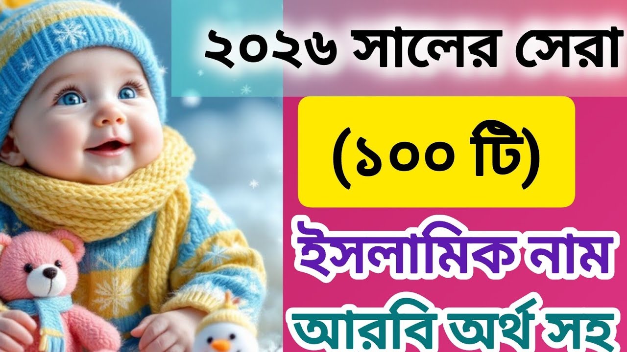 N/ন দিয়ে ছেলেদের ইসলামিক নাম আরবি অর্থ সহ | N Diye Cheleder Islamic Nam