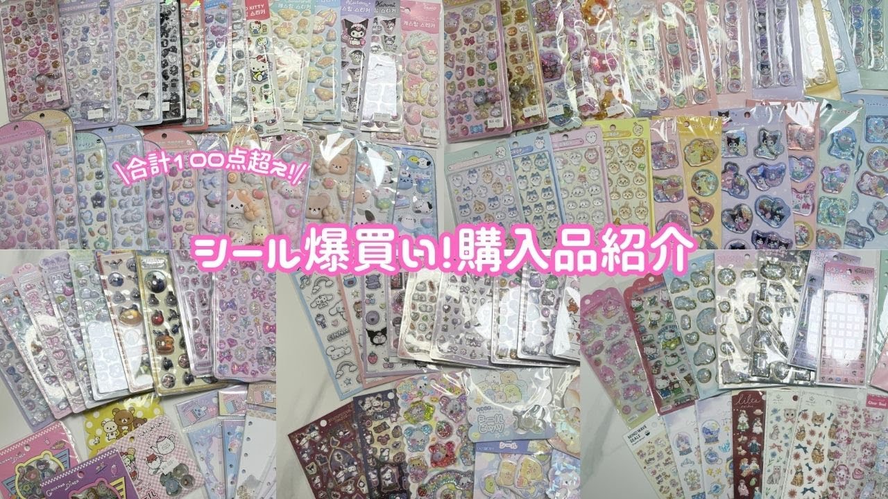 【購入品紹介】合計100点超え！シール大人買い購入品紹介|雑談|シール帳|ASMR