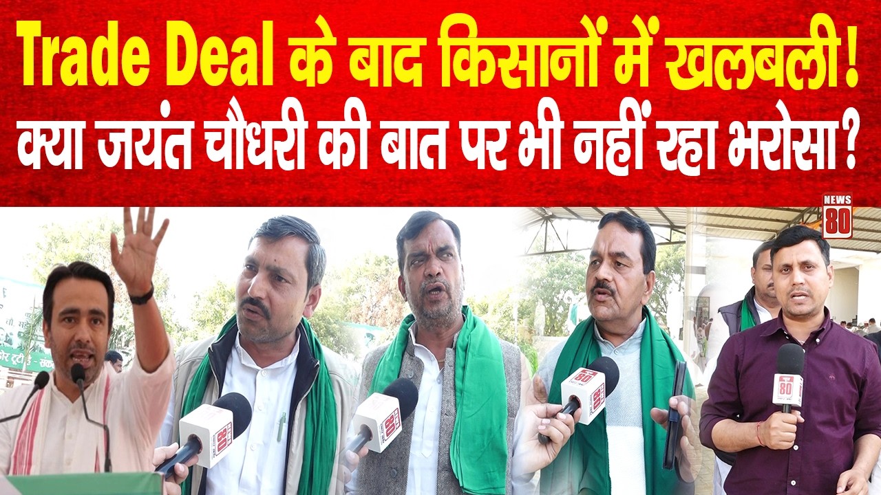 Trade Deal के बाद किसानों में खलबली! क्या Jayant Chaudhary की बात पर भी नहीं रहा भरोसा? News 80