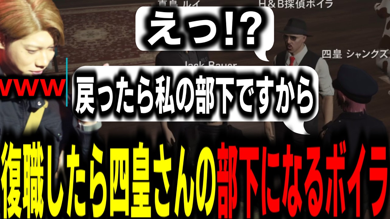 【ストグラS2】警察復職も選択肢にあるボイラが四皇さんの一言によりたじたじにｗｗ【馬人/ジャック馬ウアー/ストグラ警察】