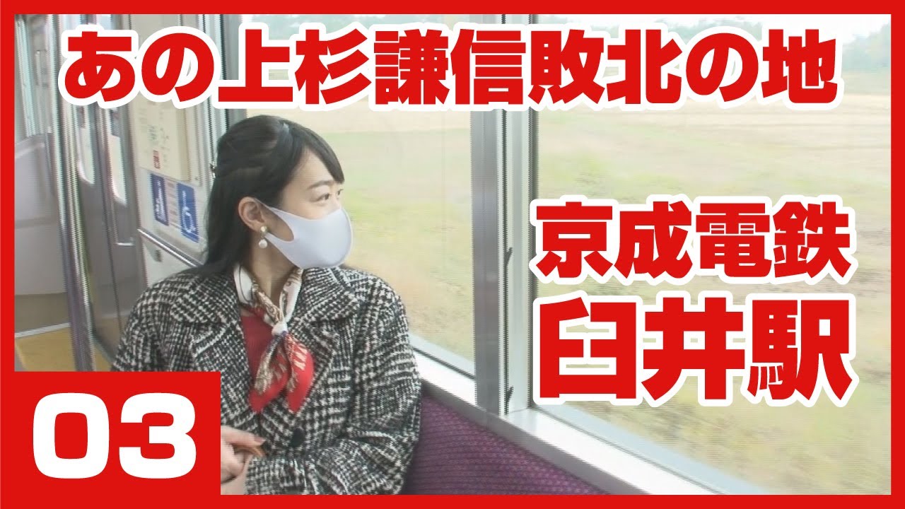 電車の駅から楽しむ小さな旅　～京成電鉄臼井駅～（2021/1/1）佐倉市