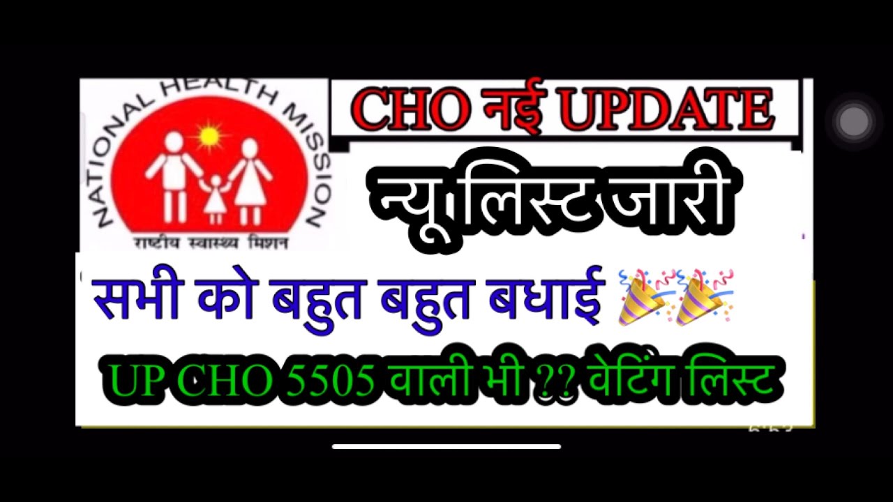 Up cho waiting list | nhm waiting list 2022 | cho 5505 waiting list जारी