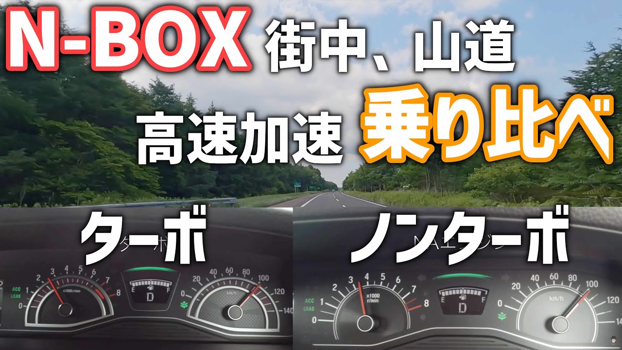 N-BOXはターボとNAエンジンどっちがいい？街中と山道に高速道路でドライブしながら乗り比べ