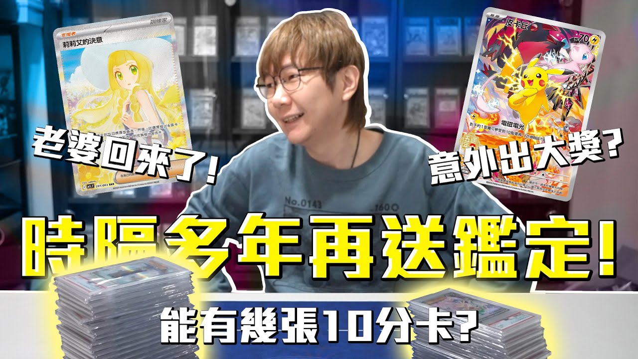 時隔多年再送寶可夢鑑定！能有幾張10分卡片？老爹竟然鑑定出了大獎？#老爹玩鑑定 #寶可夢卡牌 #老爹玩PTCG