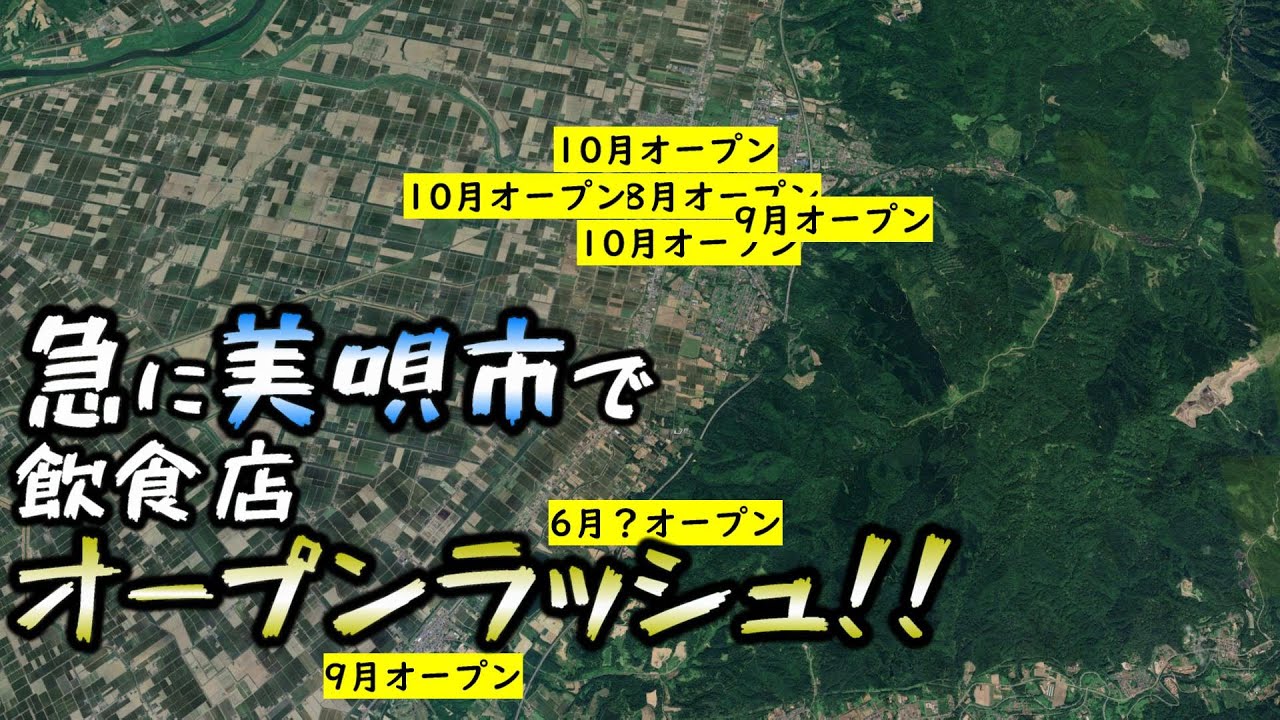 【祝】美唄でものすごい数のお店が開業しました