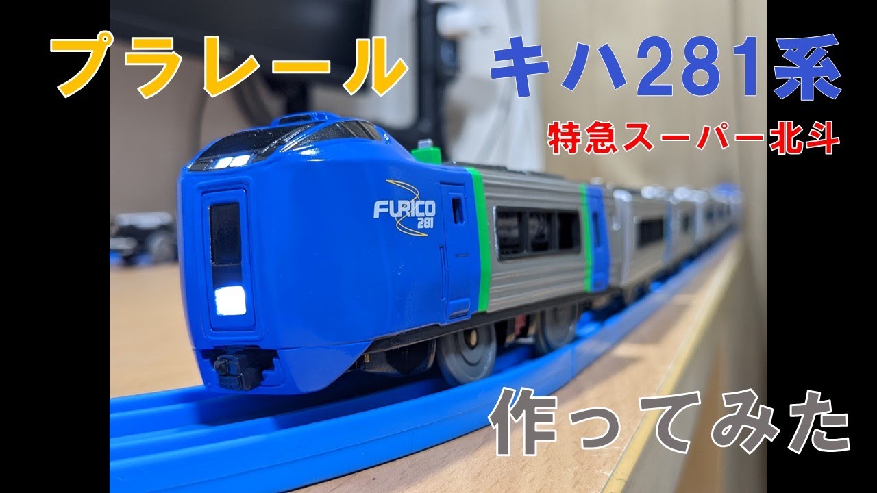 【自作プラレール】キハ281系スーパー北斗　作ってみた【さよならキハ281系】