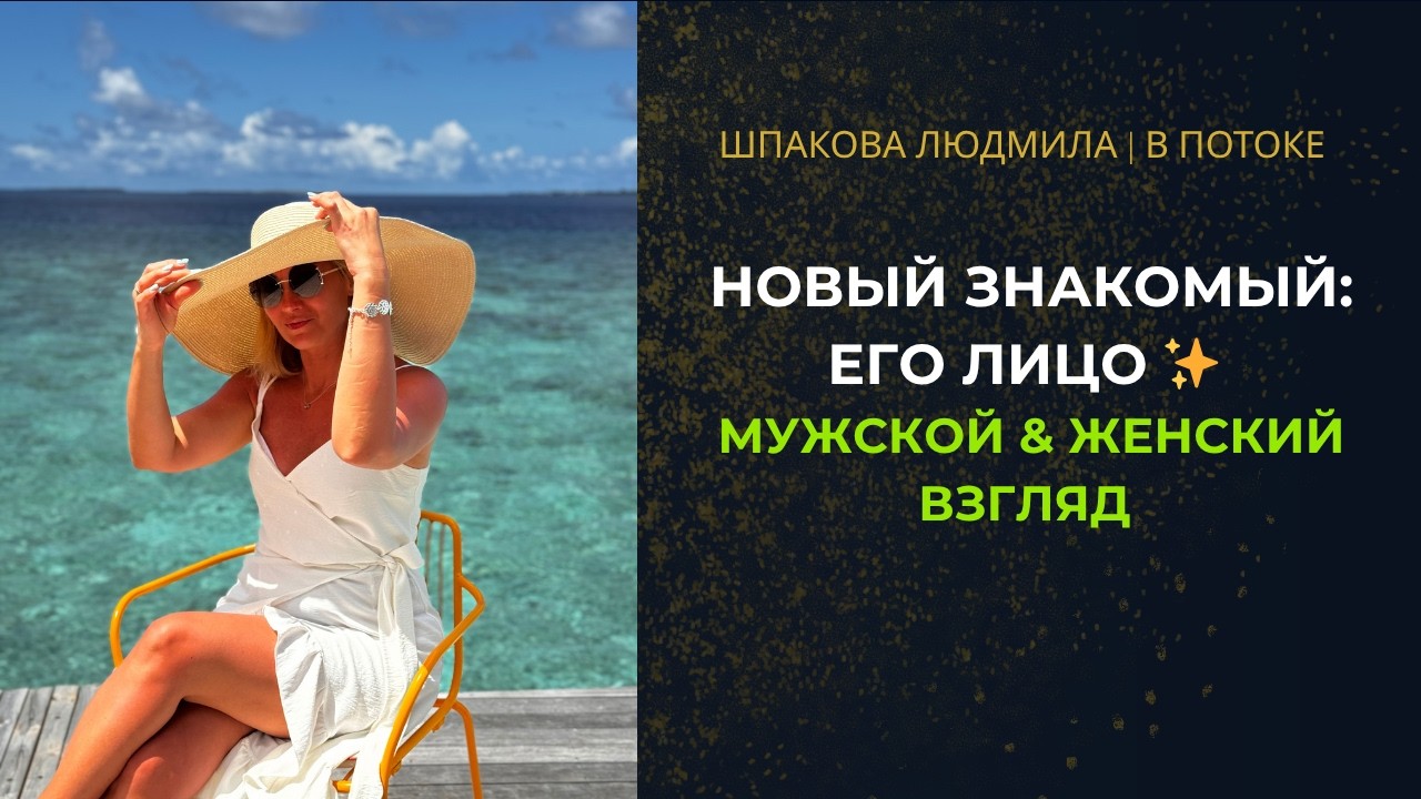 NEW ACQUAINTANCE: HIS FACE AND FEELINGS ✨ Collaboration @VitaliyShpakov