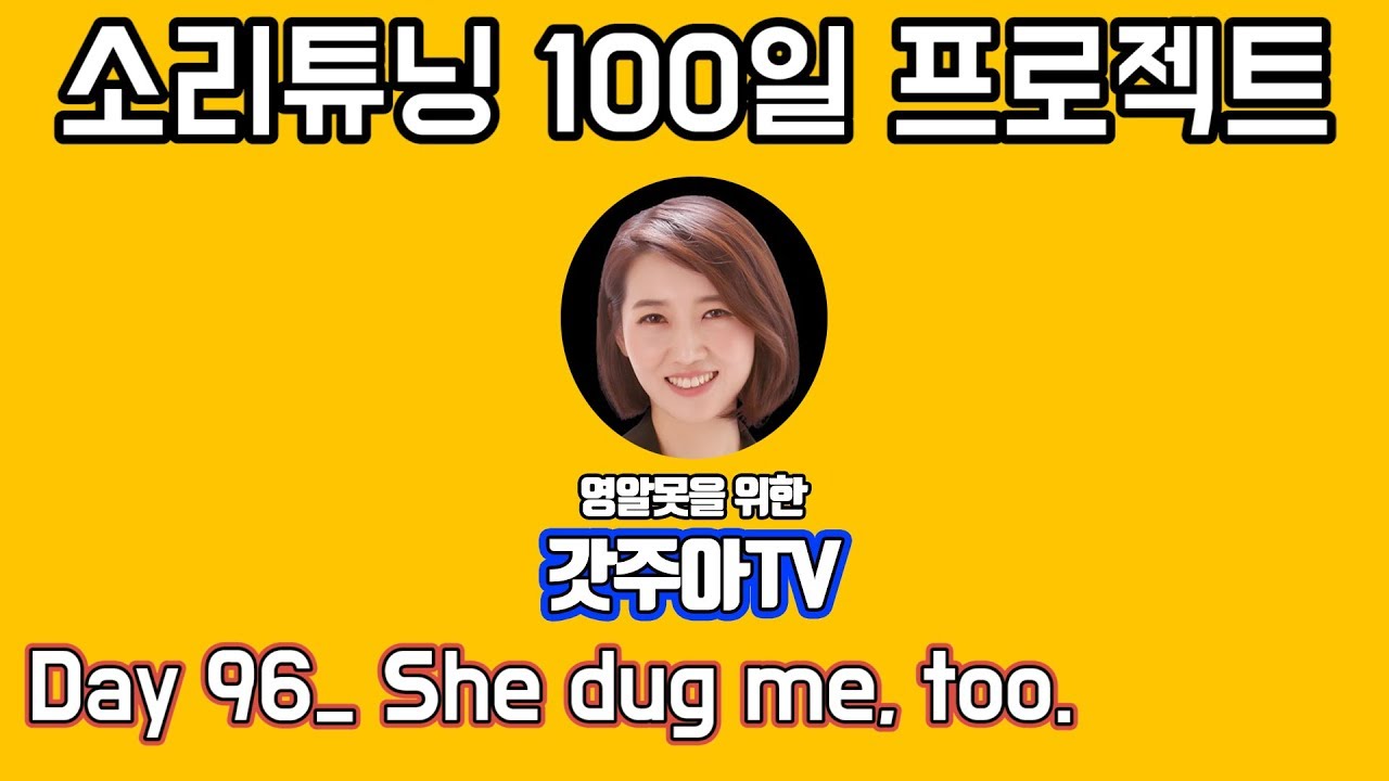 영어 소리튜닝 프로젝트 Day 96