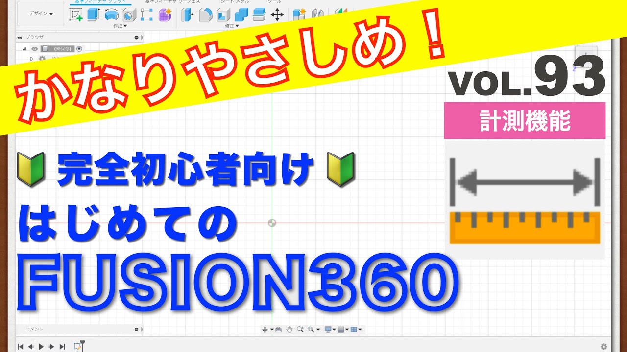 【第93回】計測機能（Fusion360）