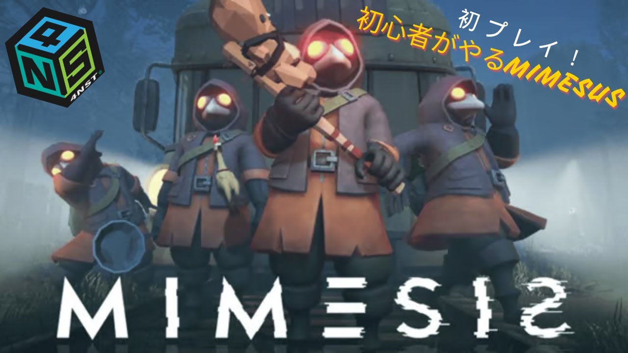 ミメシス初見プレイ！