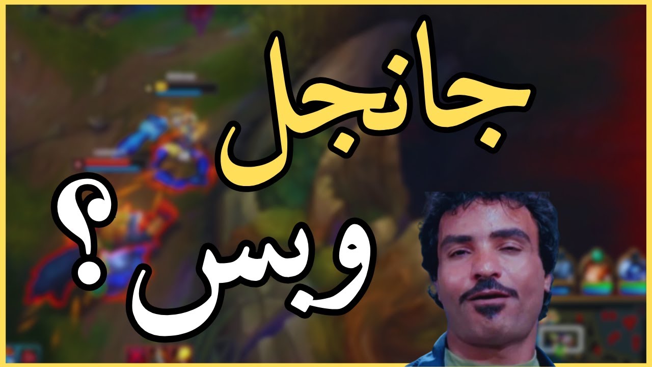 Почему стоит играть в джунгли? 🔥 / League of Legends