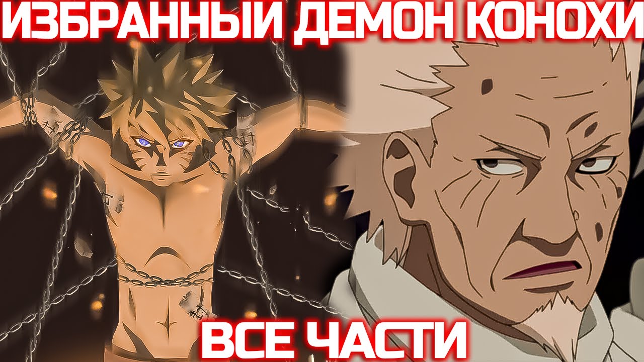 Наруто Избранный Демон Конохи | Наруто Альтернативный сюжет | Все Части