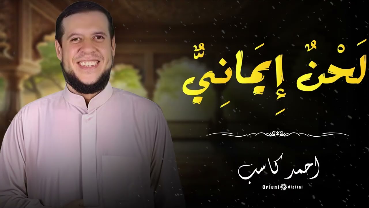 أجمل التلاوات بصوت الشيخ أحمد كاسب | Ahmed Kasb Beautiful Quran Tilawah