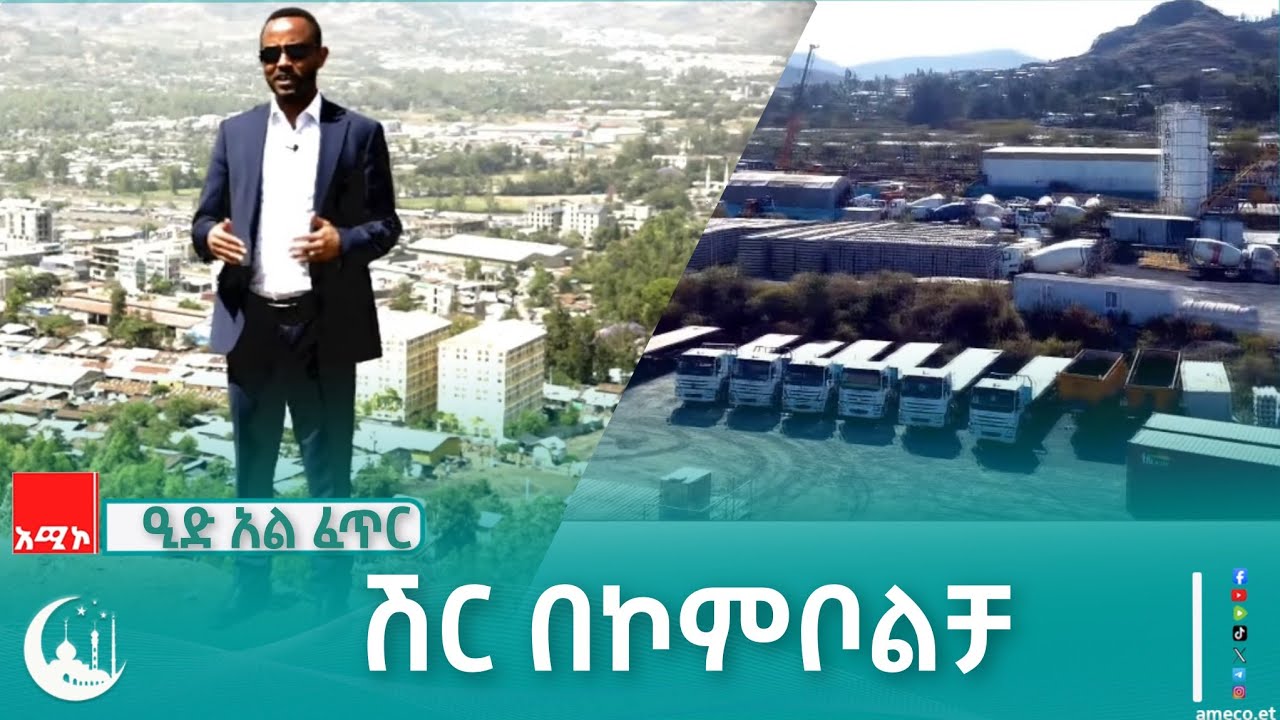 ሽር በኮምቦልቻ