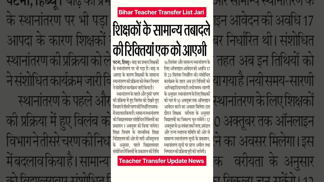 Bihar Teacher Transfer Posting Update | teacher transfer latest update | BPSC teacher transfer
