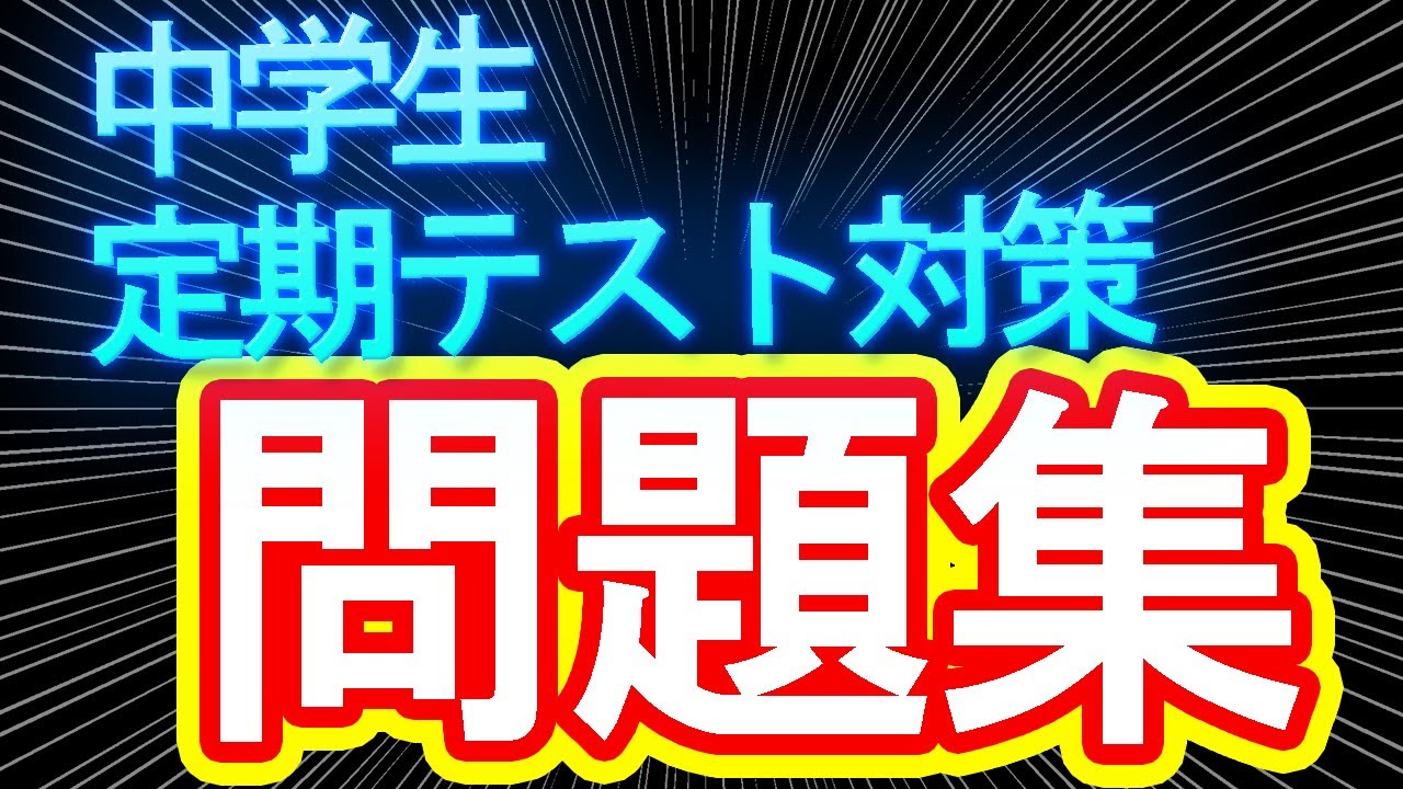 【知らないと損】中学生が絶対に買うべき定期テスト問題集！