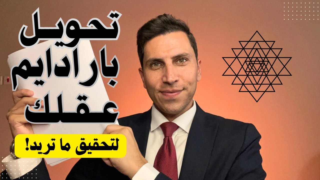 كيف تحول بارادايم عقلك ؟ (كورس مكثف مجاني) 
