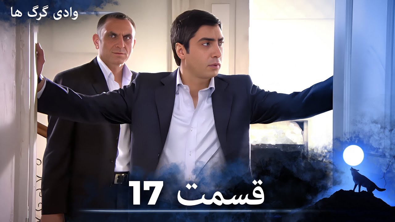 سریال وادی گرگ ها | قسمت 17 را تماشا کنید (Duble-ye Fârsi-ye Jadid)