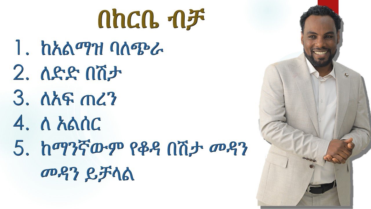 የከርቤ ጥቅም ለአፍ ጠረን ፥ ለድድ ህመም፥ ለቆዳ ህምም  ለአልሰር  እና ሌለፐችም /The benefits of myrrh for bad breath, gum pain