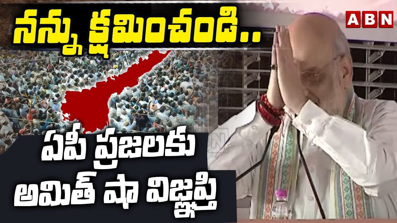 నన్ను క్షమించండి..ఏపీ ప్రజలకు అమిత్ షా విజ్ఞప్తి | Amit Shah Sorry To AP Public | ABN