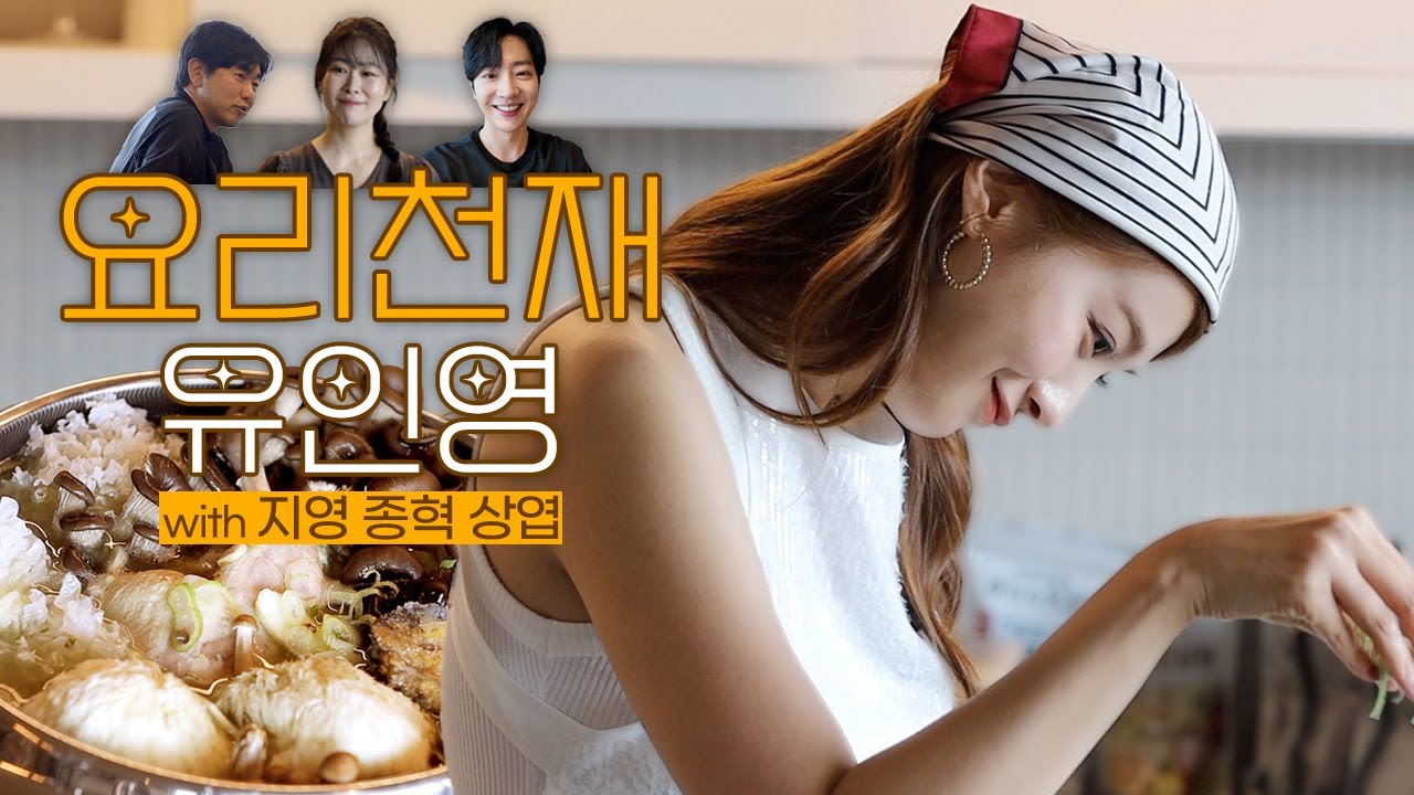 (SUB) 유인영ㅣ초복 특집! 몽땅 삼계탕 파티🍽ㅣ김지영ㅣ이종혁ㅣ이상엽