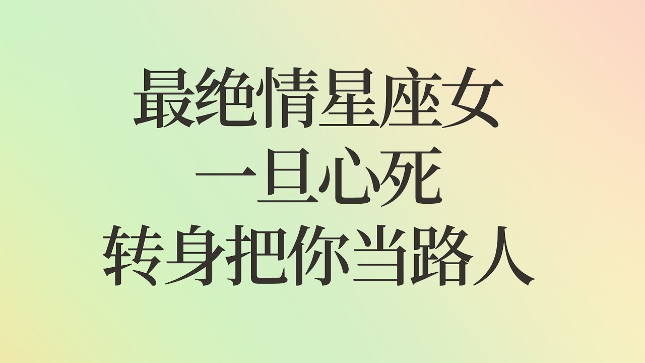 最绝情的4个星座女，一旦心死，转身就能把你当路人