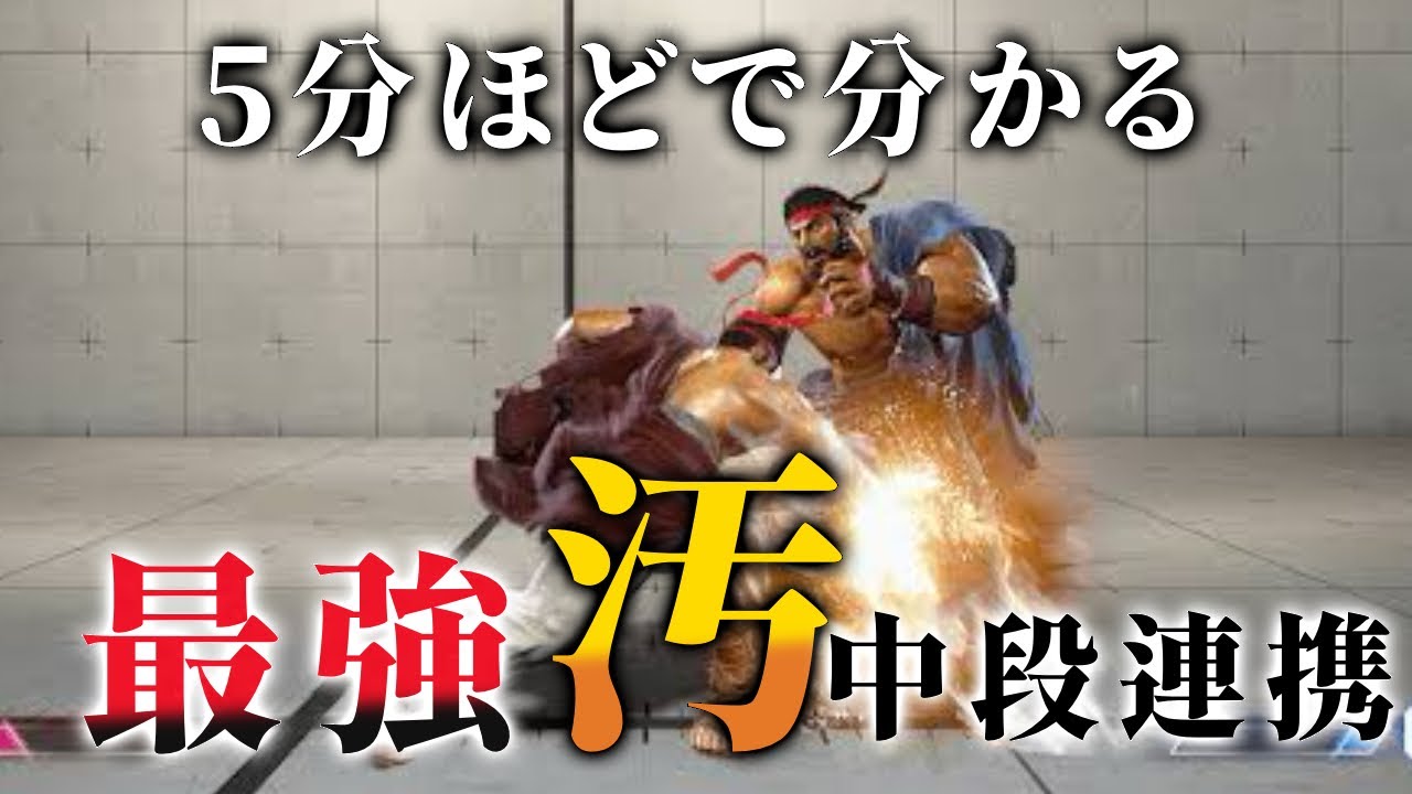 【道着使い必見】ラッシュ中段からおかわり中段でパニカン！？まじで刺さる中段最強連携を紹介！！【ストリートファイター6】