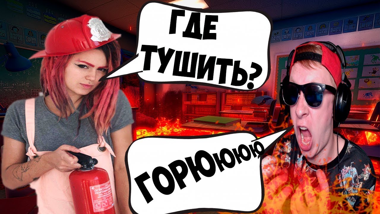 ПОТУШИТЕ Я ГОРЮ |HOT LAVA С ВИКОЙ КАРТЕР №2