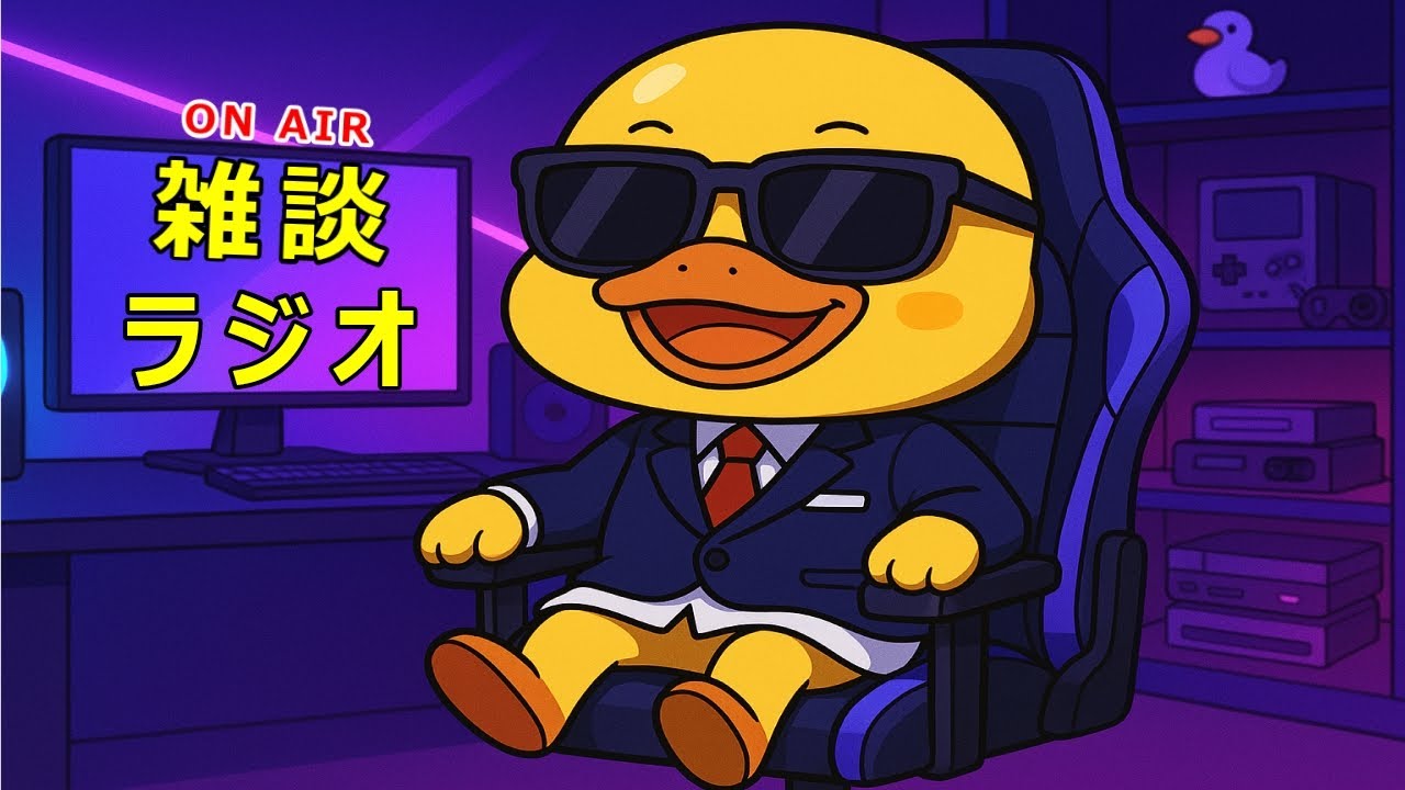 【雑談】編集終わるまでアヒルの雑談！初見さん歓迎！
