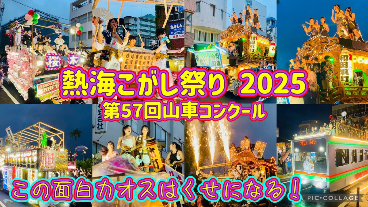 熱海こがし祭り2025•第57回山車コンクール②   山車パレード　Atami Kogashi Festival  2025.7.15