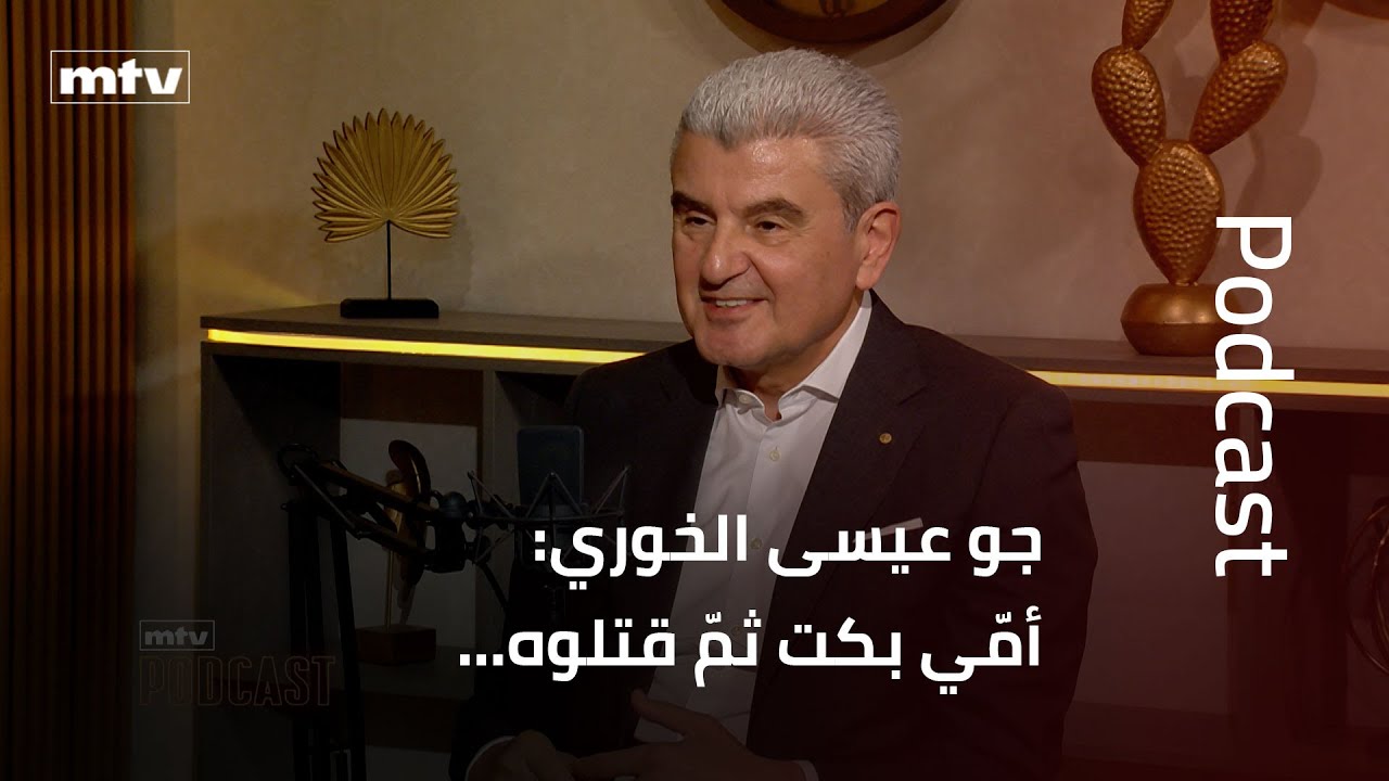 جو عيسى الخوري: أمّي بكت ثمّ قتلوه… وسمير لا ستريدا جعجع