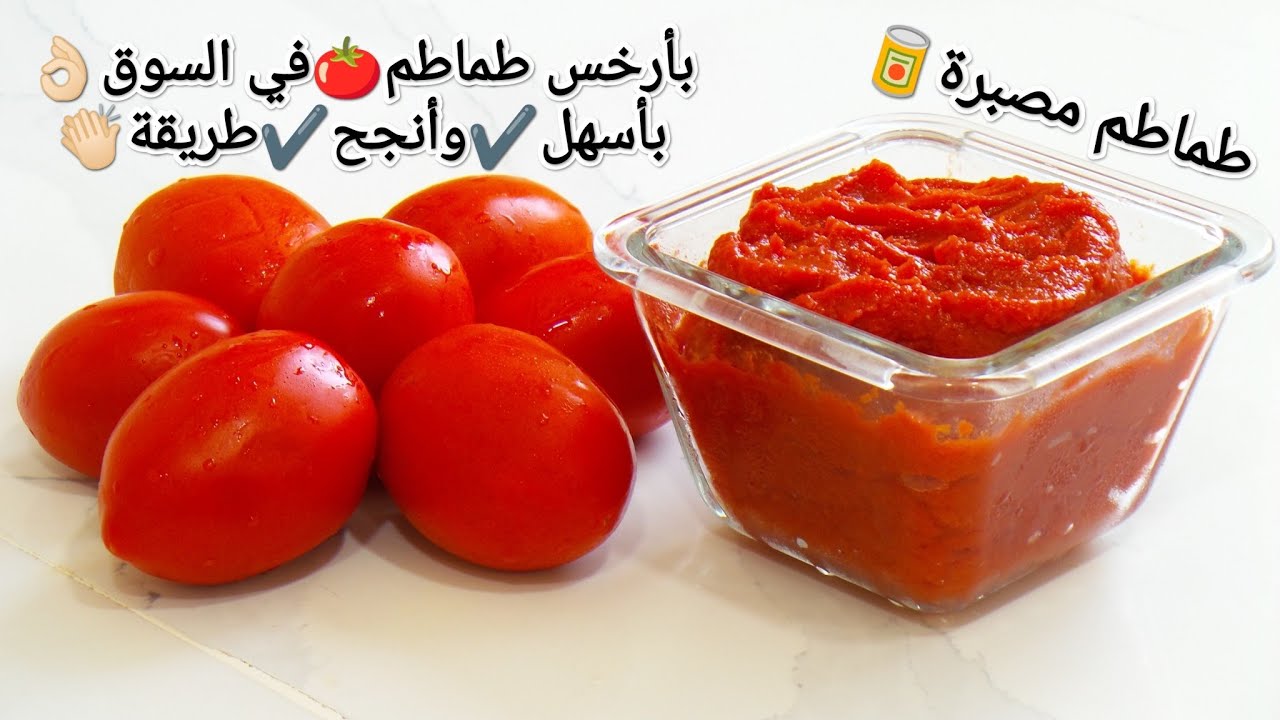 طريقة تحضير مركز الطماطم🍅طبيعي💯بدون مواد حافظة✔️طماطم مصبرة🥫أروع من تع المحلات🔥تهنيك في رمضان