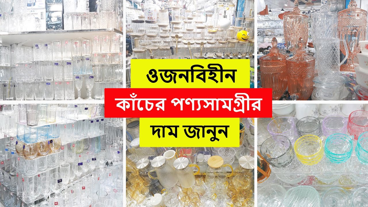 কাঁচের ওজনবিহীন এয়ারটাইট জার, মগ, বোতল, কাপ, তেলের জার কিনুন পাইকারী মূল্যে | Glass Item Price in BD