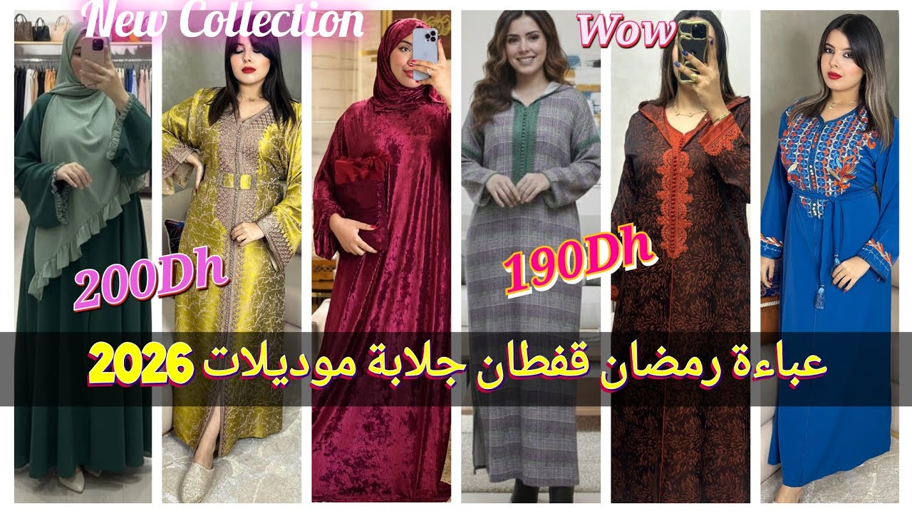 💥جديد عباءة رمضان 🌜 قفطان جلابة موديلات راقية وأنيقة بأثمنة جد مناسبة والتوصيل مجانا لجميع المدن 👌👌