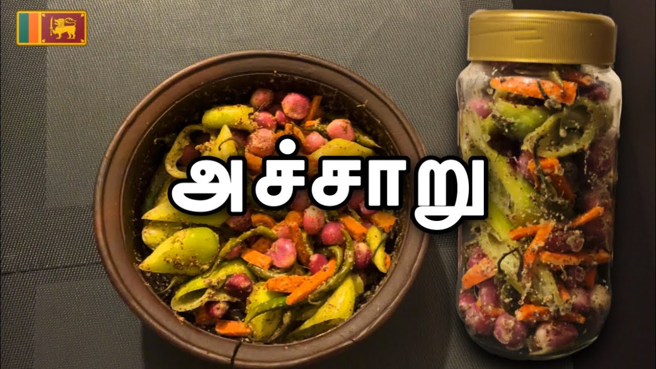 அச்சாறு🥵 | Sri Lankan Achchaaru in Tamil | Famous Sri Lankan Pickle