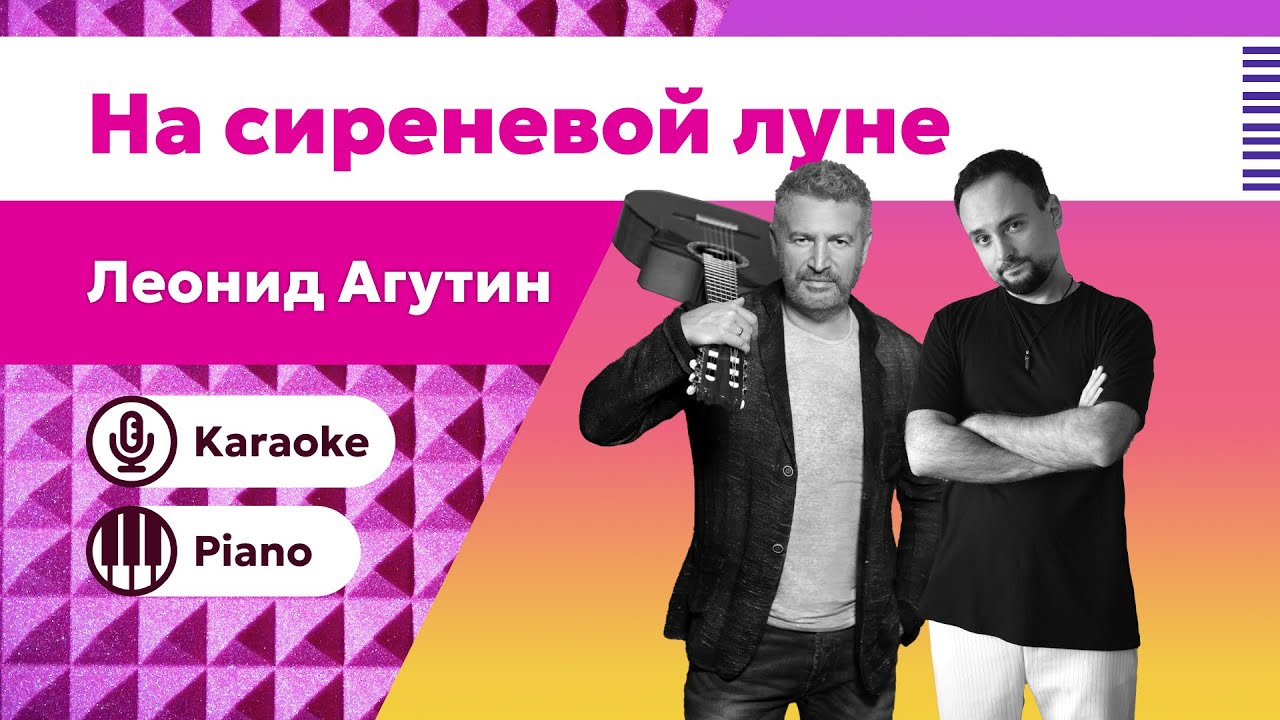 Леонид Агутин – На сиреневой луне | Караоке под пианино | #Минус для вокалистов | #Скачать минус