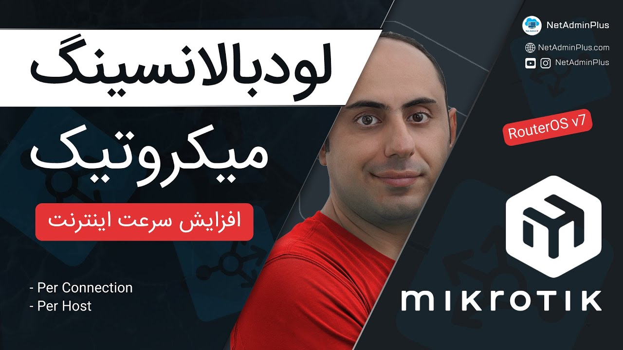 افزایش سرعت و پایداری اینترنت با لودبالانسینگ میکروتیک  (PCC)🔥