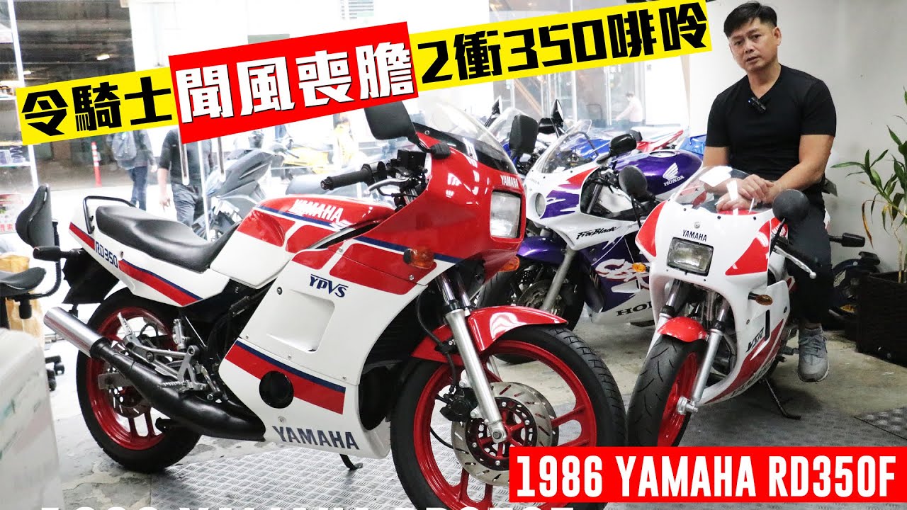1986 YAMAHA RD350F | 玩中古2衝啡呤保養並不容易 | 令騎士聞風喪膽2衝350啡呤跑車