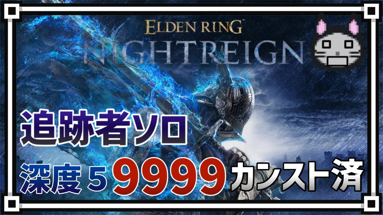 深度５カンスト9999　ソロ追跡者【ELDENRING NIGHTREIGN】【縱形配信】
