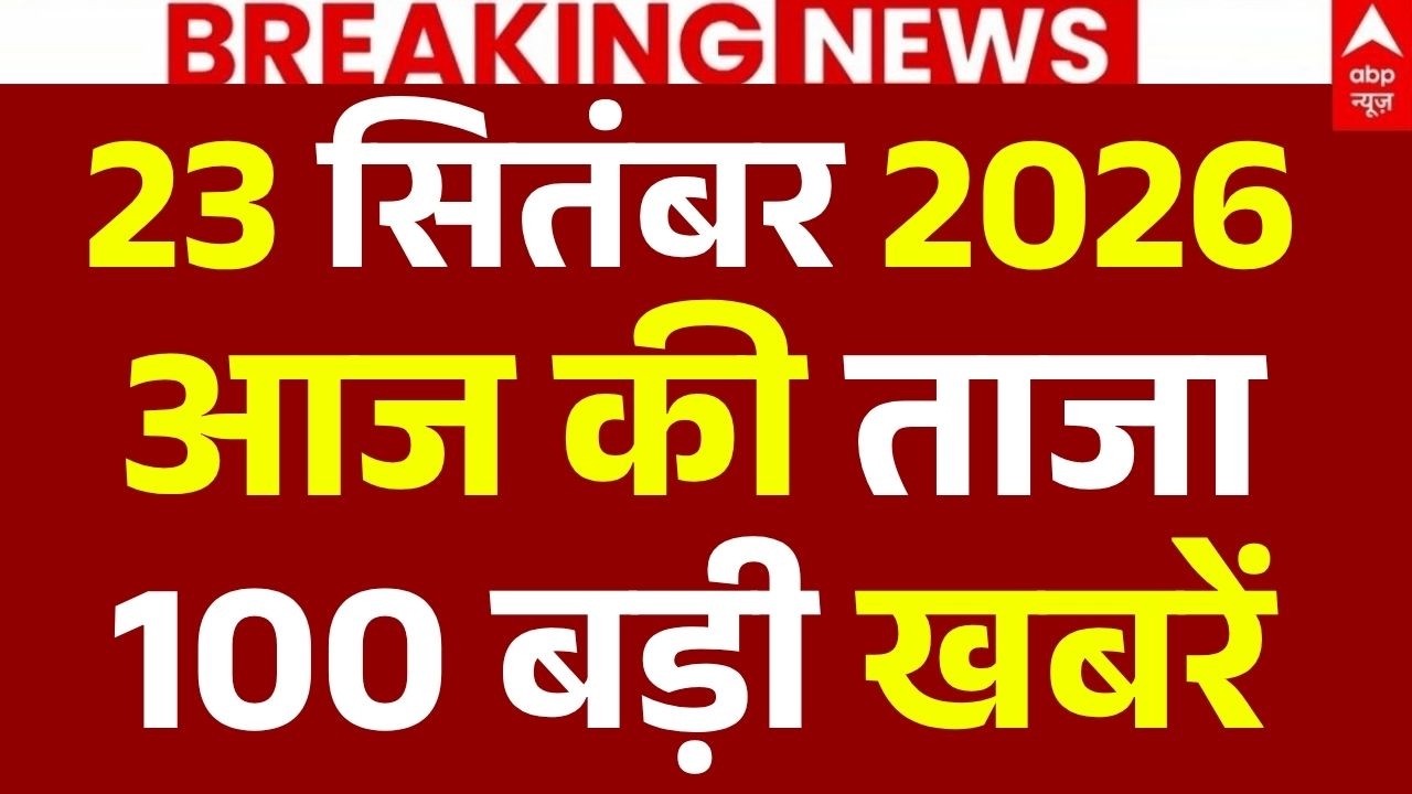Aaj Ki 100 Khabar LIVE: आज की 100 ताजा बड़ी खबरें | Headlines Today | Top News | 23 September