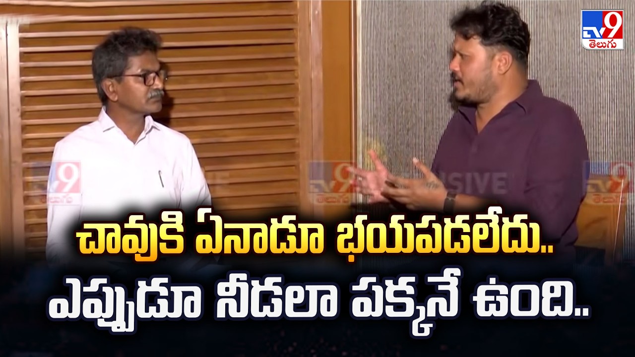 చావుకి ఏనాడూ భయపడలేదు.. ఎప్పుడూ నీడలా పక్కనే ఉంది..: Ex-Maoist Devji Emotional Comments - TV9
